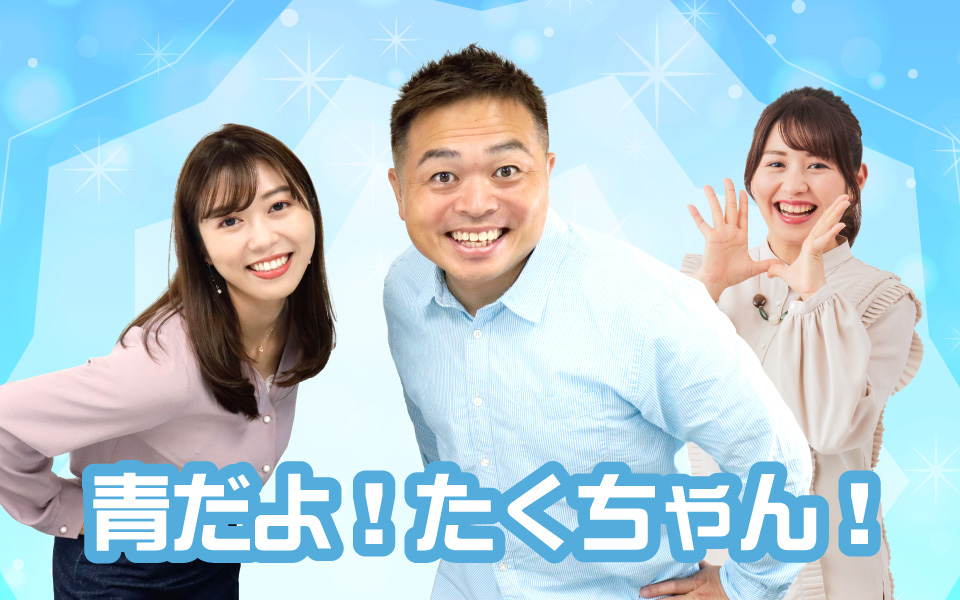 MBCラジオ『青だよ！たくちゃん！』土曜 13:30～16:30生放送｜MBC南 