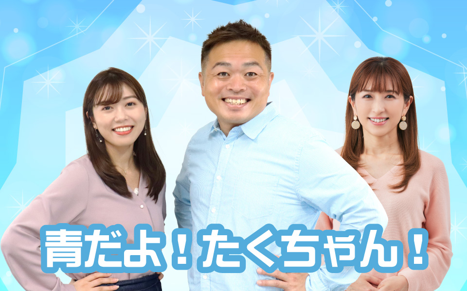 MBCラジオ『青だよ！たくちゃん！』土曜 13:30～16:30生放送｜MBC南