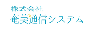 奄美通信システム