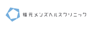 福元メンズクリニック