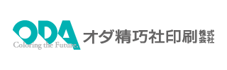 オダ精巧社印刷