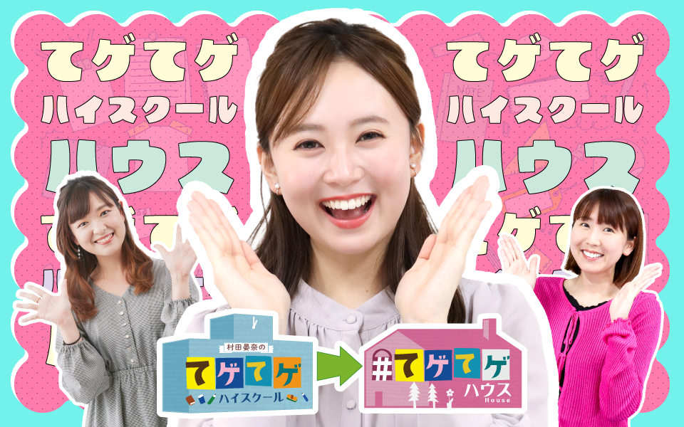 てゲハイ！ものづくり部