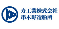 寿工業株式会社串木野造船所