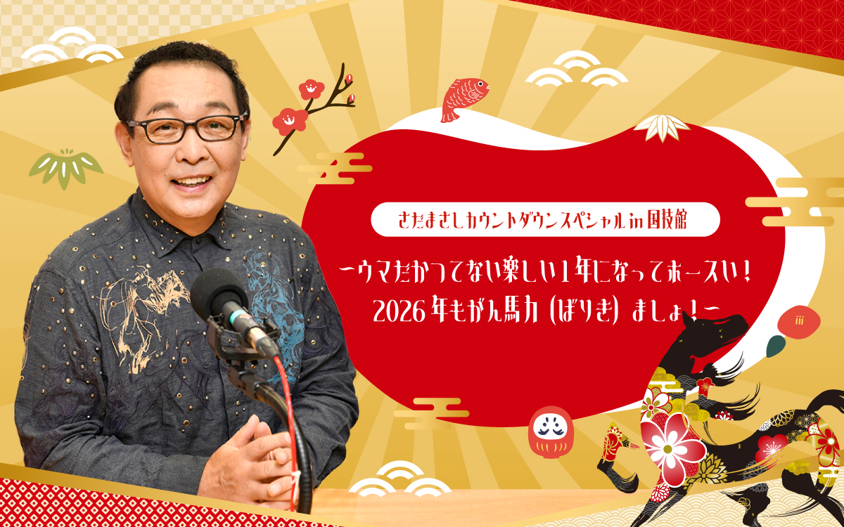 さだまさしカウントダウンスペシャル