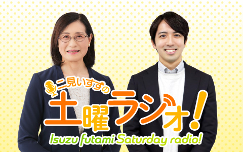 二見いすずの土曜ラジオ！