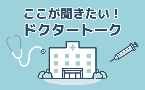 ここが聞きたいドクタートーク