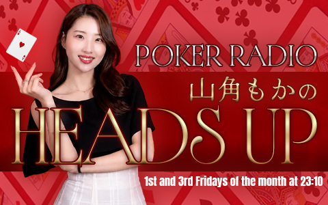 POKER RADIO 山角もかのHEADS-UP