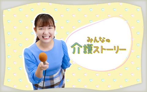 みんなの介護ストーリー