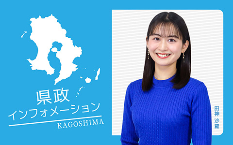 県政インフォメーション