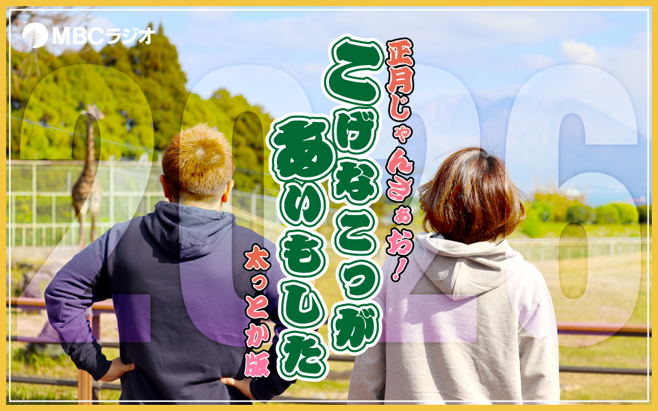 正月じゃんさぁお！ こげなこっがあいもした 太っとか版