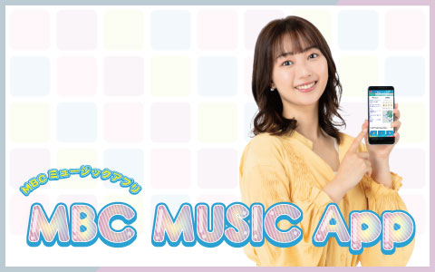 MBCミュージックアプリ