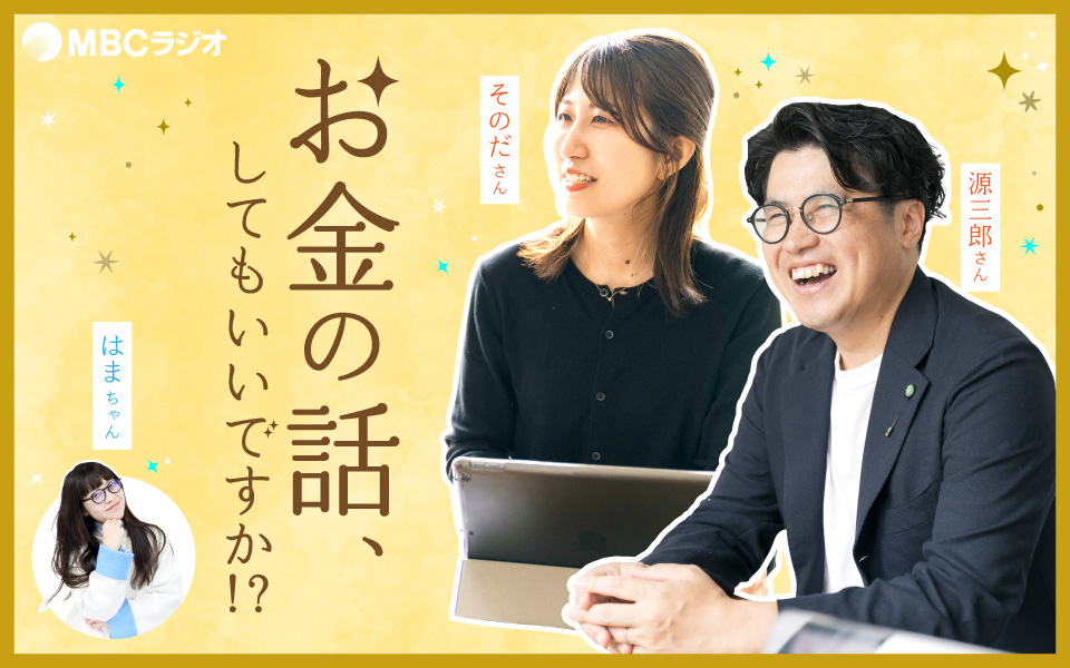 お金の話、してもいいですか！？