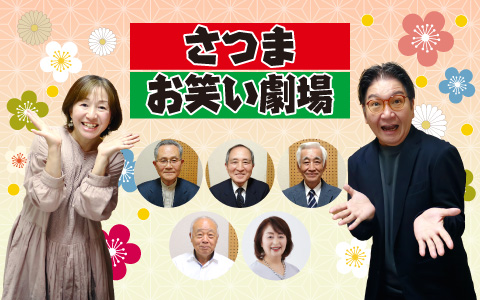 さつまお笑い劇場