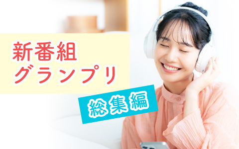 新番組グランプリ総集編