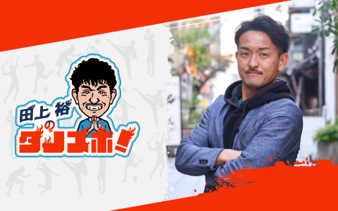 田上裕のタノスポ！