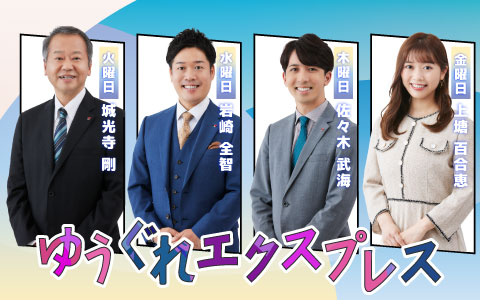 ゆうぐれエクスプレス