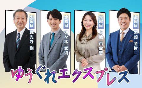 ゆうぐれエクスプレス