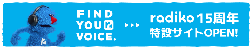 radiko15周年特設サイト