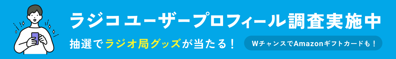 2025年ラジコユーザープロフィール調査