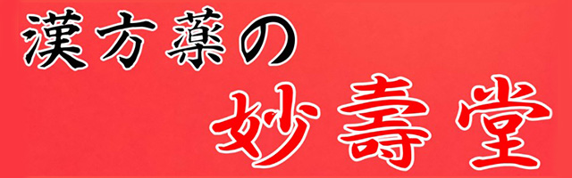 漢方薬の妙壽堂