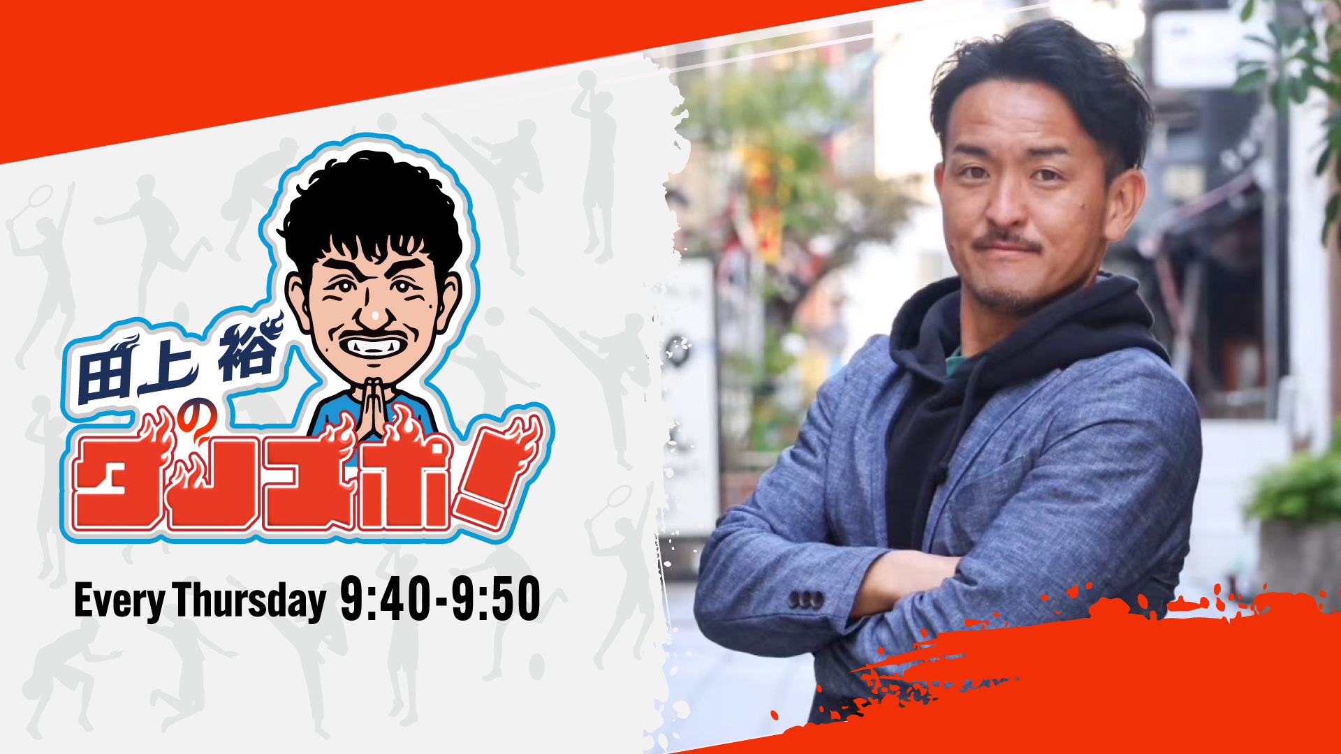 田上裕のタノスポ！