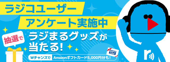 ラジコユーザーアンケート