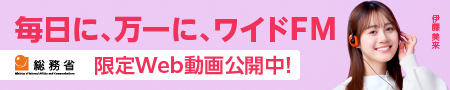 総務省「ワイドFM」