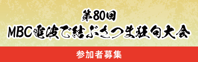第80回MBC電波で結ぶさつま狂句大会　参加者募集