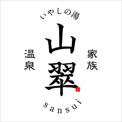 いやしの湯 山翠