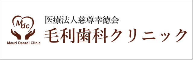 毛利歯科クリニック