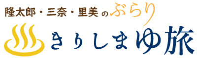 国立公園「霧島」指定90周年記念『隆太郎・三奈・里美の ぶらりきりしま ゆ旅』