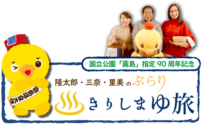 隆太郎・三奈・里美のぶらりきりしま ゆ旅