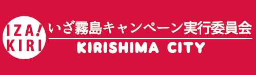 いざ霧島キャンペーン実行委員会