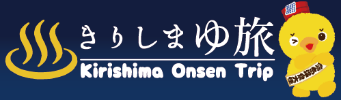 目指せ！霧島の温泉横綱！「令和版きりしまゆ旅」