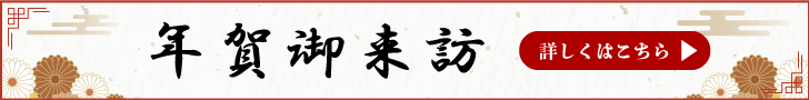 年賀御来訪
