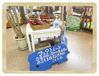 フェアトレードのお店「りんく」