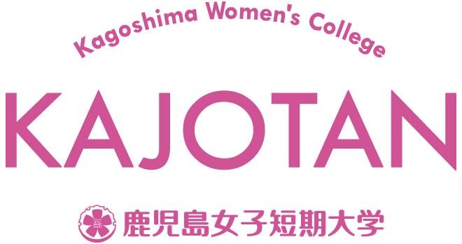 鹿児島女子短期大学