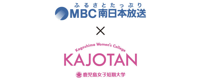 MBC南日本放送 鹿児島女子短期大学