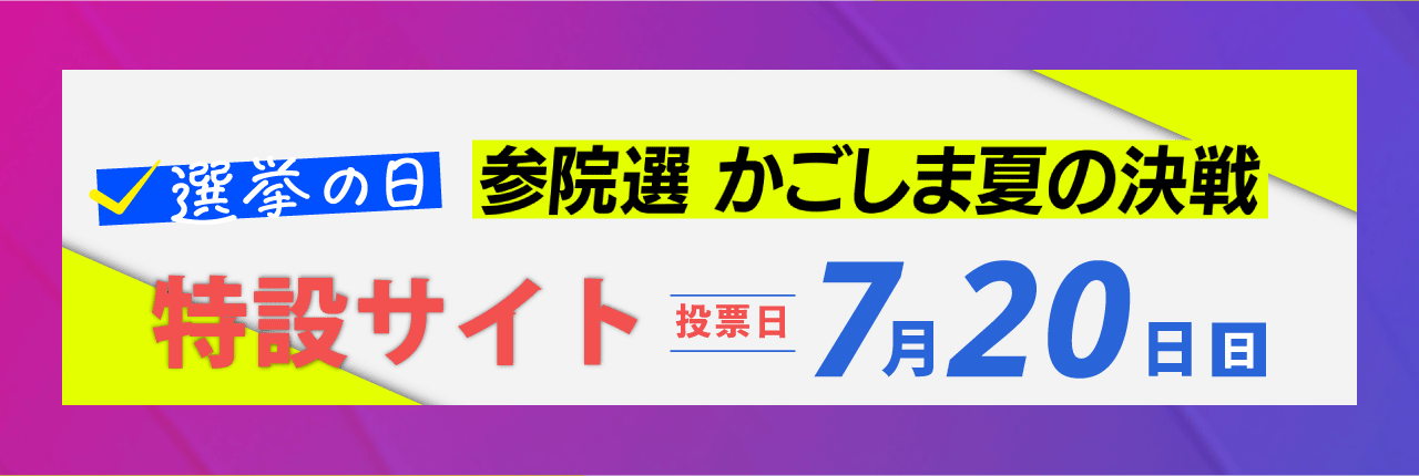 MBC参院選特設サイト