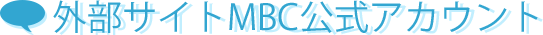 外部サイトMBC公式アカウント