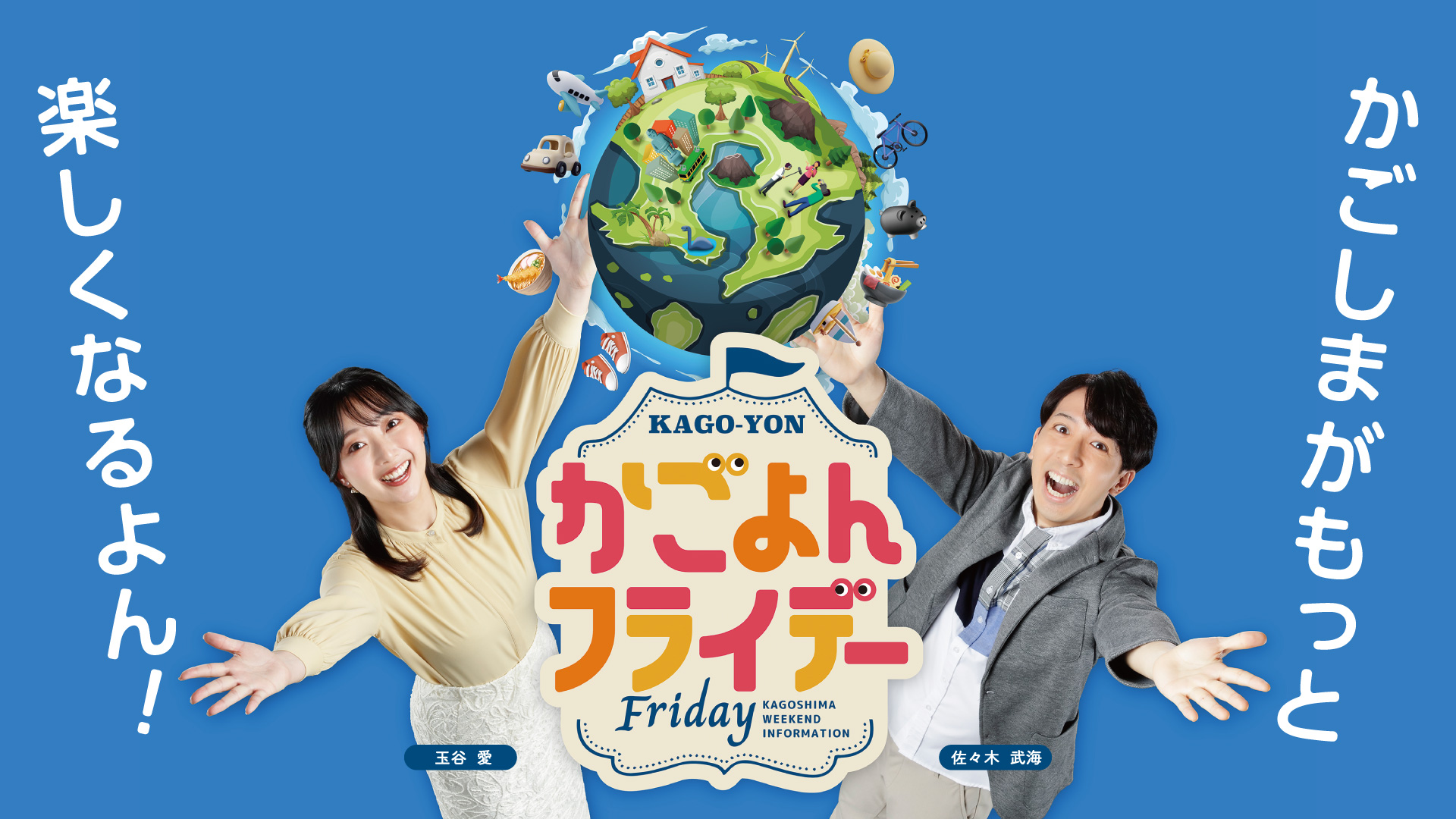 MBCテレビ『かごよんフライデー』