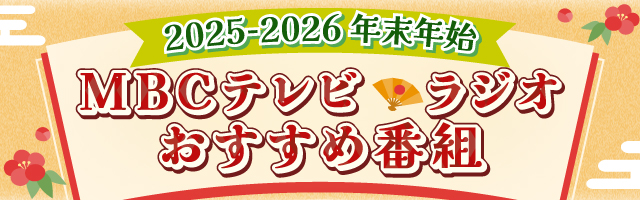 2025-2026年末年始特番