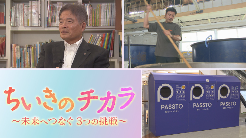 新春スペシャル　ちいきのチカラ～未来へつなぐ3つの挑戦