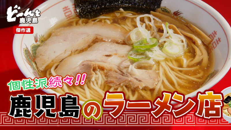 どんかご傑作選①個性派続々！！鹿児島のラーメン