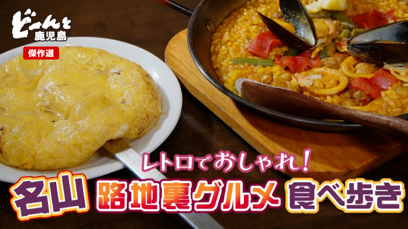 どんかご傑作選④レトロでおしゃれ！名山　路地裏グルメ歩き