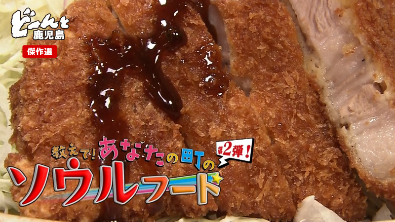 どんかご傑作選⑤教えてあなたの町のソウルフード第2弾