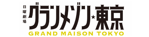 グランメゾン東京