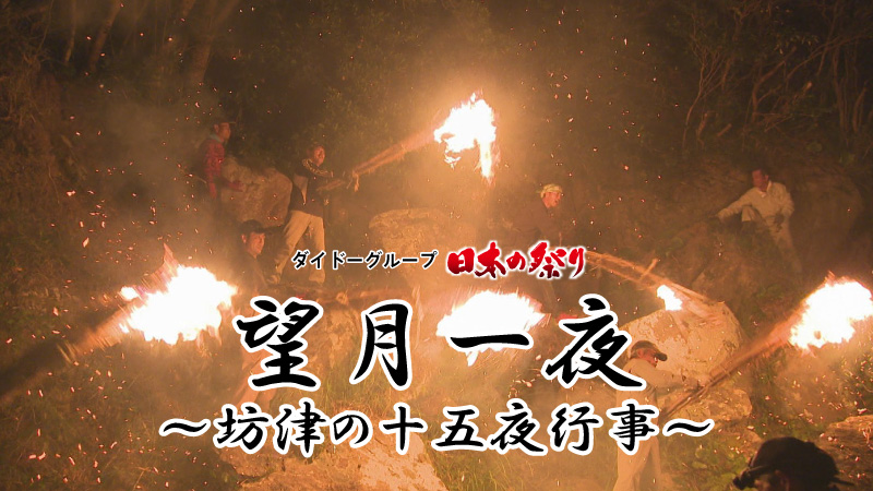 ダイドーグループ日本の祭り「望月一夜～坊津の十五夜行事」