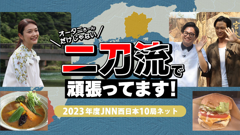 JNN西日本10局ネット「二刀流で頑張ってます！」
