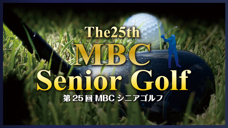第25回MBCシニアゴルフ